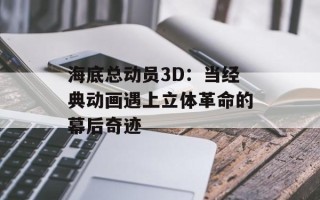 海底总动员3D：当经典动画遇上立体革命的幕后奇迹