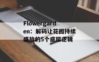 Flowergarden：解码让花园持续盛放的5个底层逻辑