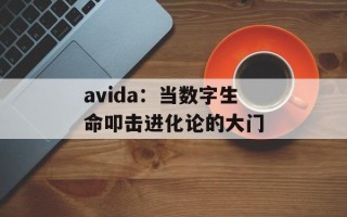 avida：当数字生命叩击进化论的大门