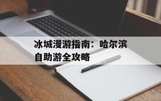 冰城漫游指南：哈尔滨自助游全攻略