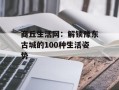商丘生活网：解锁豫东古城的100种生活姿势