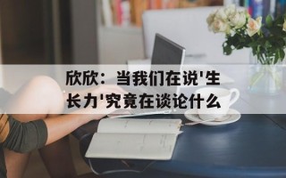 欣欣：当我们在说'生长力'究竟在谈论什么