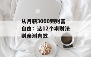 从月薪3000到财富自由：这12个求财法则亲测有效