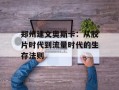 郑州建文奥斯卡：从胶片时代到流量时代的生存法则