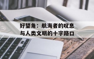 好望角：航海者的叹息与人类文明的十字路口
