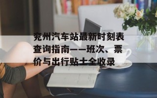 兖州汽车站最新时刻表查询指南——班次、票价与出行贴士全收录