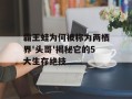 霸王蛙为何被称为两栖界'头哥'揭秘它的5大生存绝技
