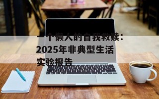 一个懒人的自我救赎：2025年非典型生活实验报告