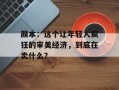 颜本：这个让年轻人疯狂的审美经济，到底在卖什么？