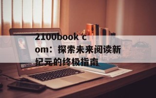 2100book com：探索未来阅读新纪元的终极指南