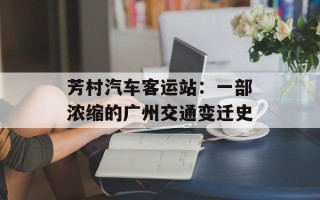 芳村汽车客运站：一部浓缩的广州交通变迁史