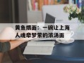 黄鱼煨面：一碗让上海人魂牵梦萦的浓汤面