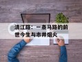清江路：一条马路的前世今生与市井烟火