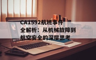 CA1592航班事件全解析：从机械故障到航空安全的深层思考