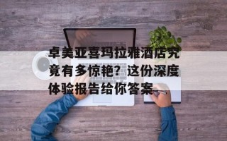 卓美亚喜玛拉雅酒店究竟有多惊艳？这份深度体验报告给你答案
