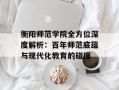 衡阳师范学院全方位深度解析：百年师范底蕴与现代化教育的碰撞