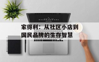 家得利：从社区小店到国民品牌的生存智慧