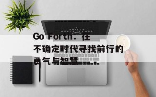 Go Forth：在不确定时代寻找前行的勇气与智慧