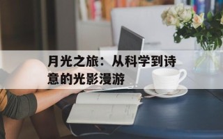 月光之旅：从科学到诗意的光影漫游