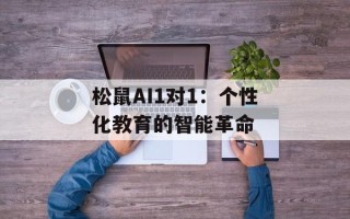 松鼠AI1对1：个性化教育的智能革命