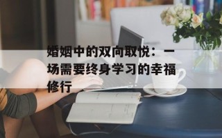 婚姻中的双向取悦：一场需要终身学习的幸福修行