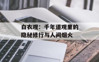 白衣观：千年道观里的隐秘修行与人间烟火