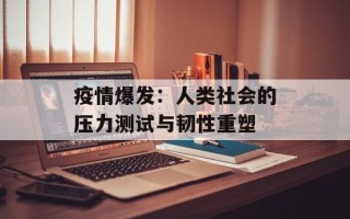 疫情爆发：人类社会的压力测试与韧性重塑