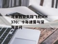 马来西亚失踪飞机MH370：十年迷雾与深海追问
