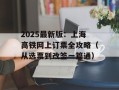 2025最新版：上海高铁网上订票全攻略（从选票到改签一篇通）