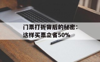 门票打折背后的秘密：这样买票立省50%