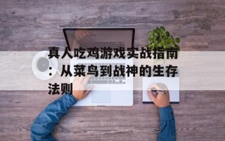 真人吃鸡游戏实战指南：从菜鸟到战神的生存法则