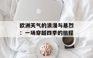 欧洲天气的浪漫与暴烈：一场穿越四季的旅程