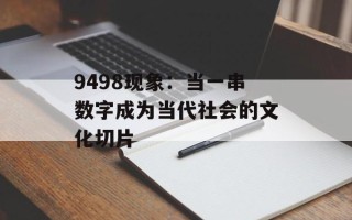 9498现象：当一串数字成为当代社会的文化切片
