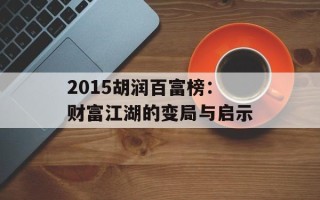 2015胡润百富榜：财富江湖的变局与启示