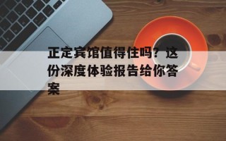 正定宾馆值得住吗？这份深度体验报告给你答案