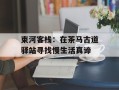 束河客栈：在茶马古道驿站寻找慢生活真谛