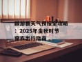 麟游县天气预报全攻略：2025年金秋时节穿衣出行指南