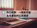 风已吹散：一场关于逝去与重生的心灵漫游