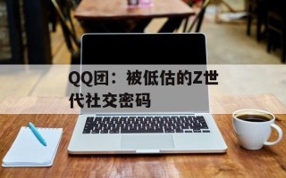 QQ团：被低估的Z世代社交密码