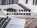 博爱美容：当专业护理遇上人文关怀的完美融合