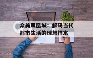 众美凤凰城：解码当代都市生活的理想样本