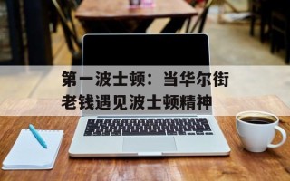 第一波士顿：当华尔街老钱遇见波士顿精神