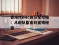 香港代购化妆品全攻略：从避坑指南到省钱秘籍