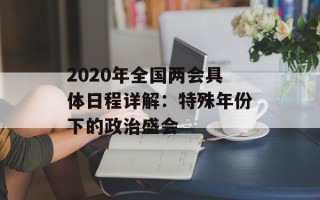 2020年全国两会具体日程详解：特殊年份下的政治盛会