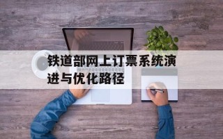 铁道部网上订票系统演进与优化路径