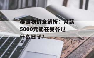 泰国物价全解析：月薪5000元能在曼谷过什么日子？