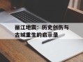 丽江地震：历史创伤与古城重生的启示录