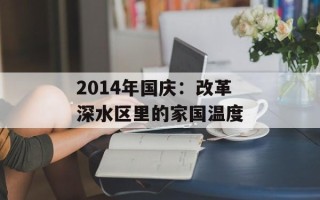 2014年国庆：改革深水区里的家国温度