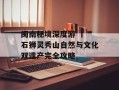 闽南秘境深度游 丨 石狮灵秀山自然与文化双遗产完全攻略