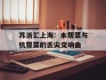 苏浙汇上海：本帮菜与杭帮菜的舌尖交响曲